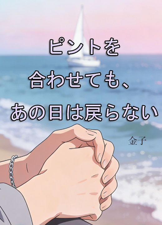 ピントを合わせても、あの日は戻らない