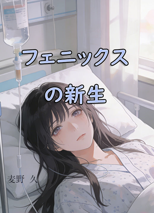 フェニックスの新生