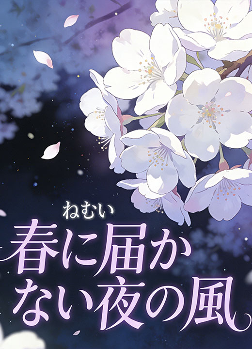 春に届かない夜の風