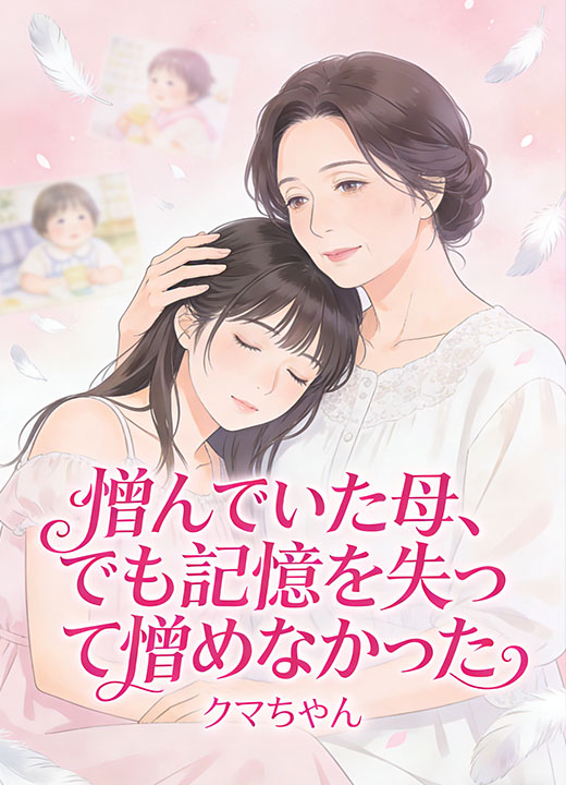 憎んでいた母、でも記憶を失って憎めなかった