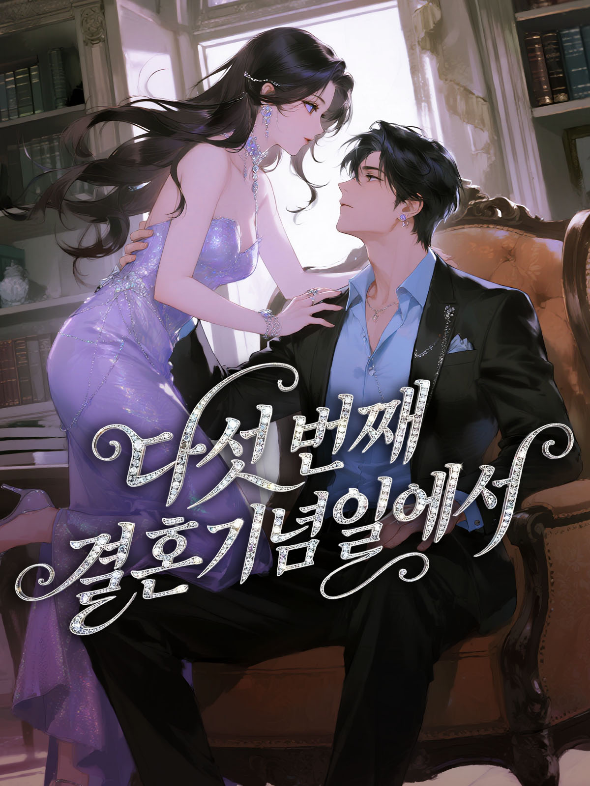다섯 번째 결혼기념일에서