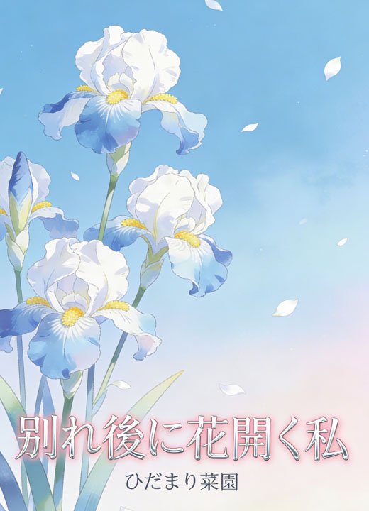別れ後に花開く私