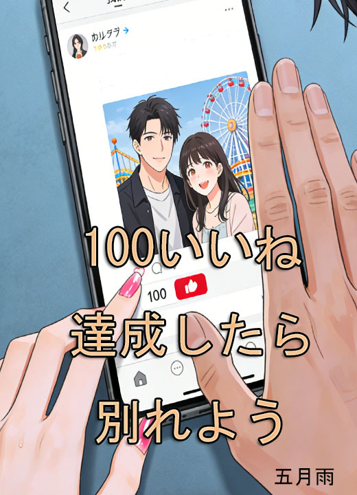 100いいね達成したら別れよう
