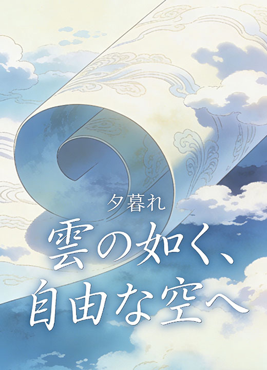 雲の如く、自由な空へ