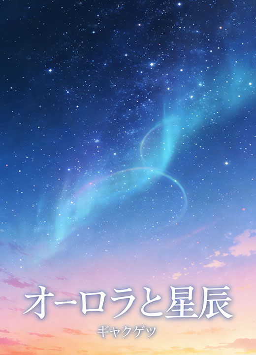 オーロラと星辰