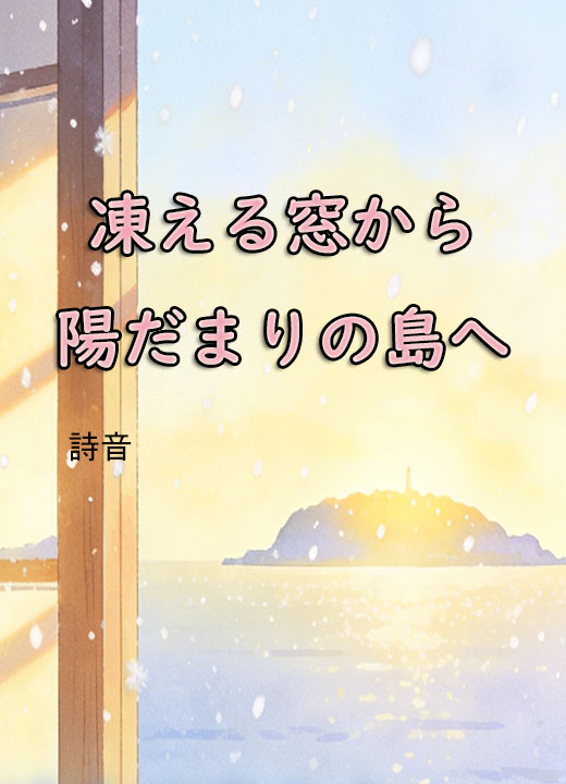 凍える窓から陽だまりの島へ