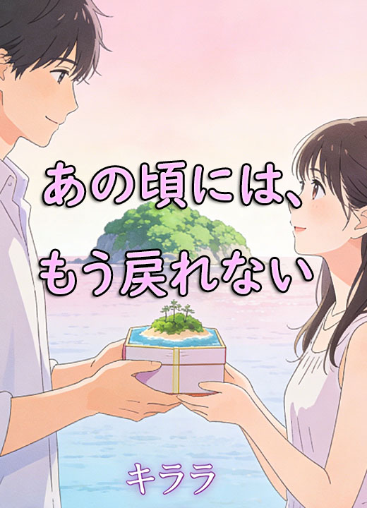 あの頃には、もう戻れない