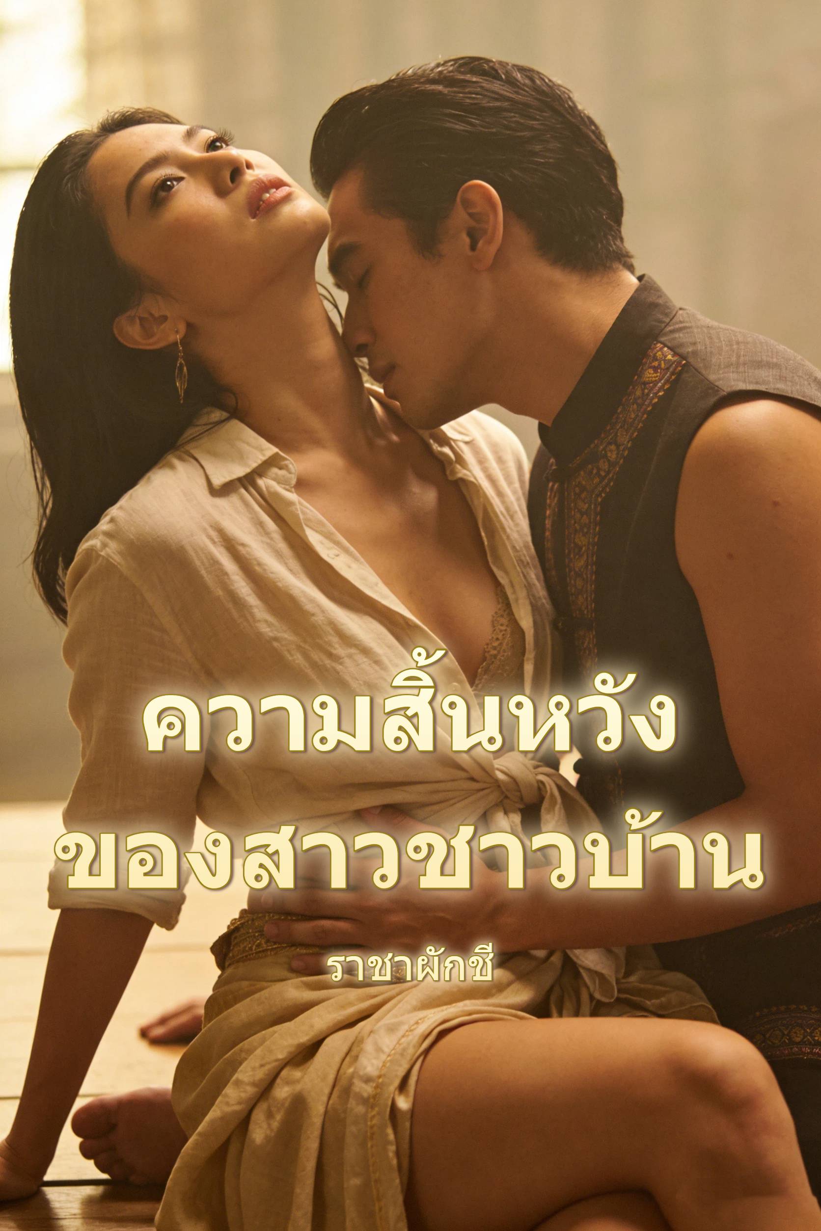 ความสิ้นหวังของสาวชาวบ้าน