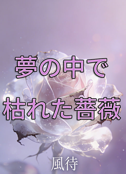夢の中で枯れた薔薇