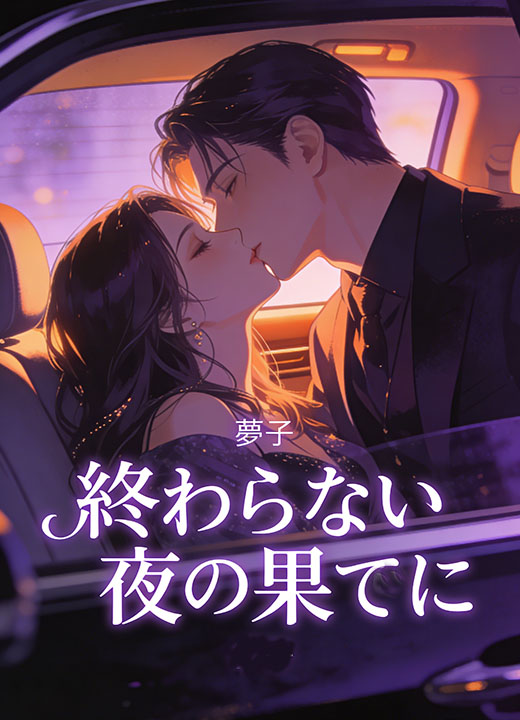 終わらない夜の果てに