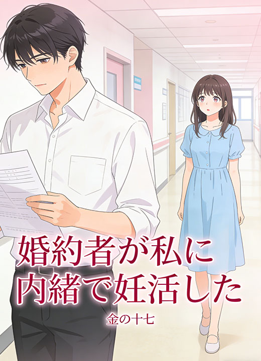 婚約者が私に内緒で妊活した