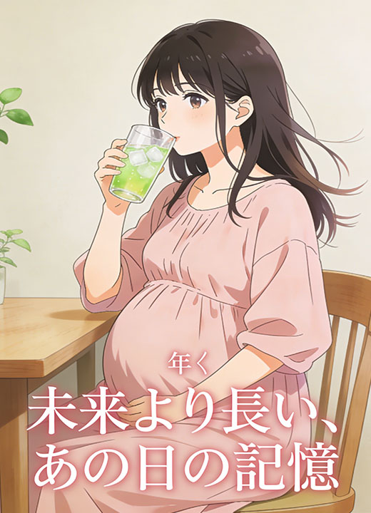 未来より長い、あの日の記憶