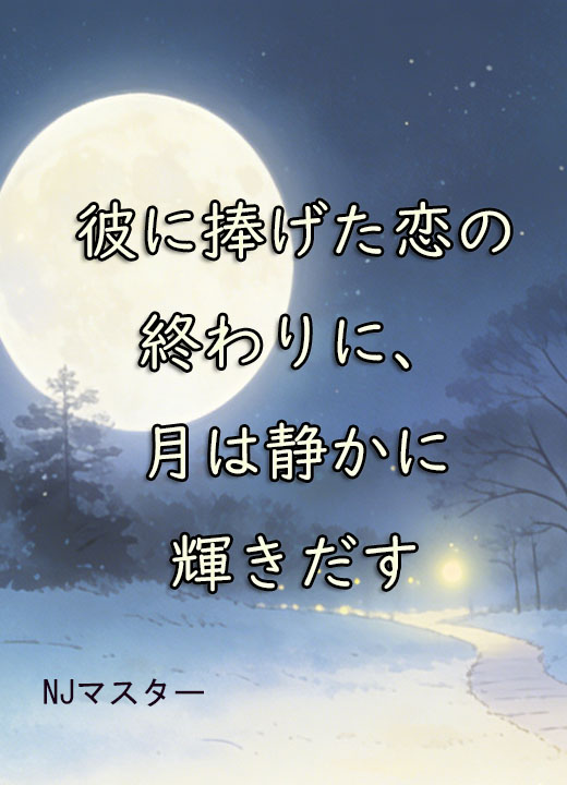 彼に捧げた恋の終わりに、月は静かに輝きだす