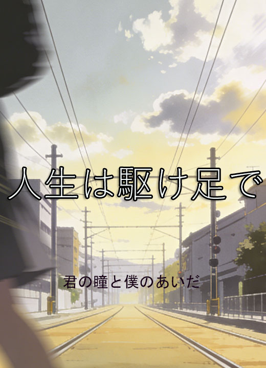 人生は駆け足で