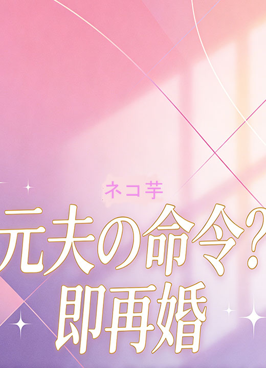 元夫の命令？即再婚