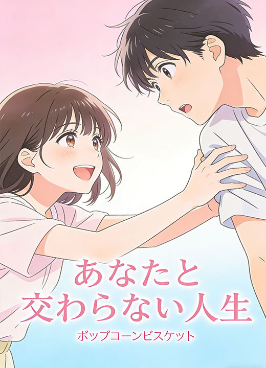 あなたと交わらない人生