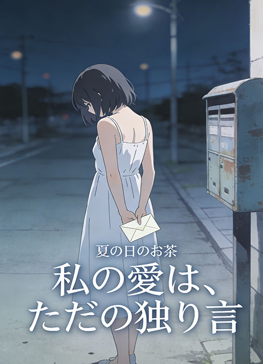 私の愛は、ただの独り言