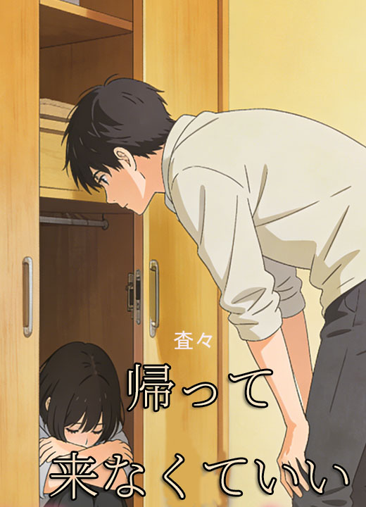 帰って来なくていい