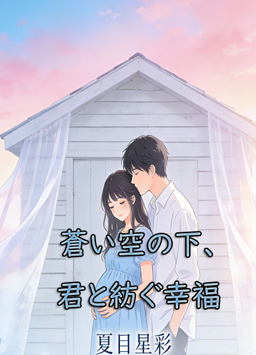 蒼い空の下、君と紡ぐ幸福