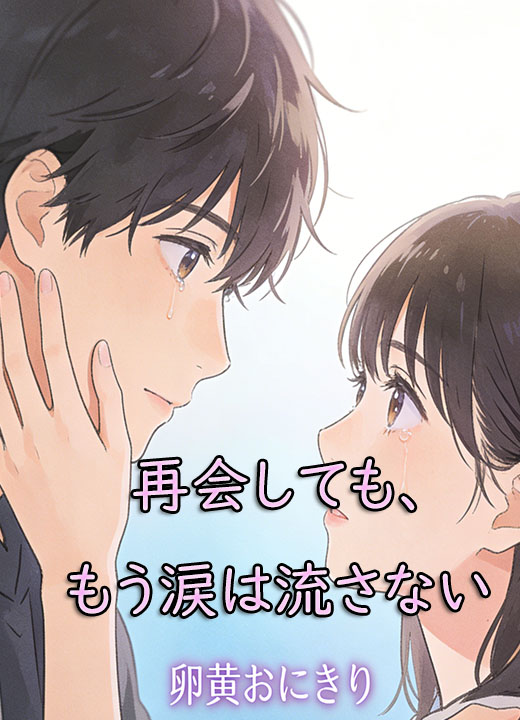 再会しても、もう涙は流さない