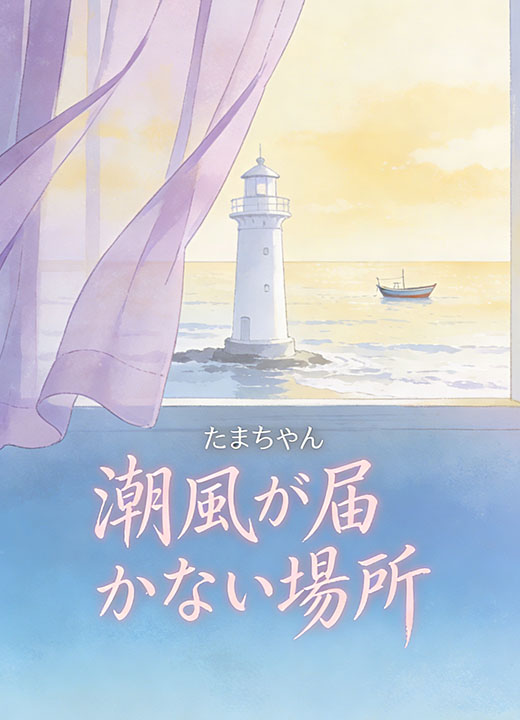 潮風が届かない場所