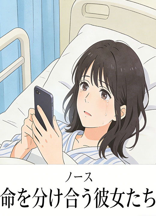 命を分け合う彼女たち