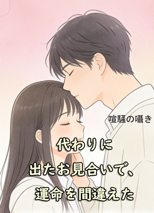 代わりに出たお見合いで、運命を間違えた
