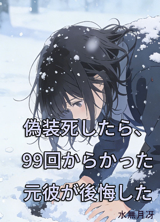 偽装死したら、99回からかった元彼が後悔した
