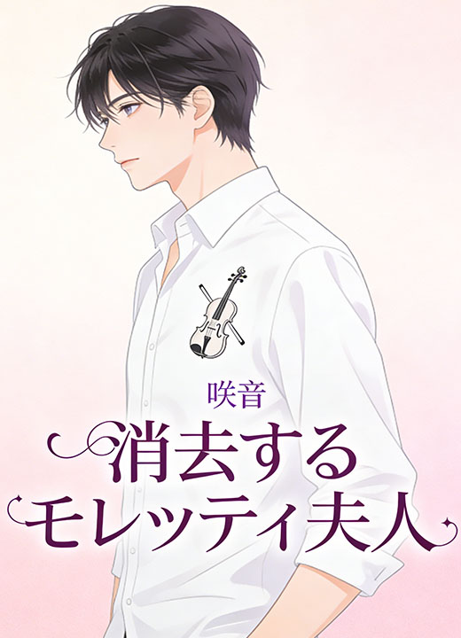 消去するモレッティ夫人