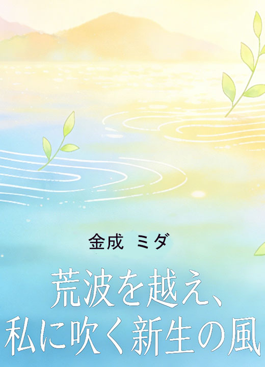 荒波を越え、私に吹く新生の風