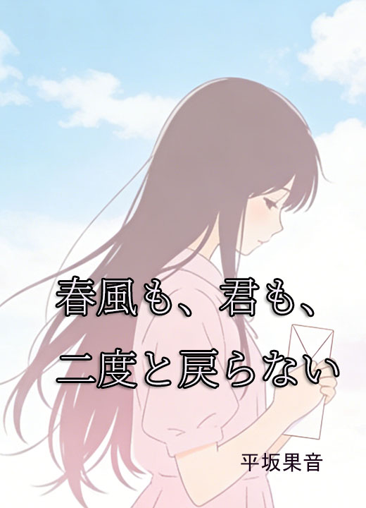 春風も、君も、二度と戻らない