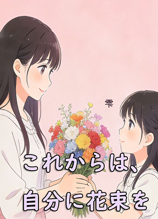 これからは、自分に花束を