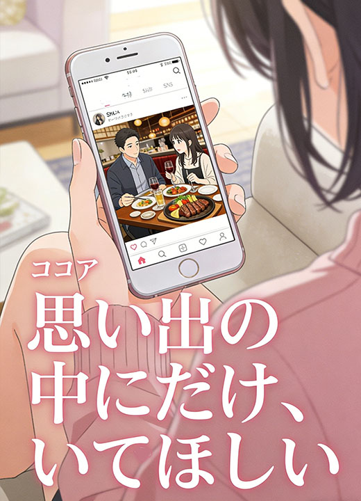 思い出の中にだけ、いてほしい