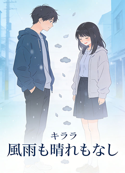 風雨も晴れもなし