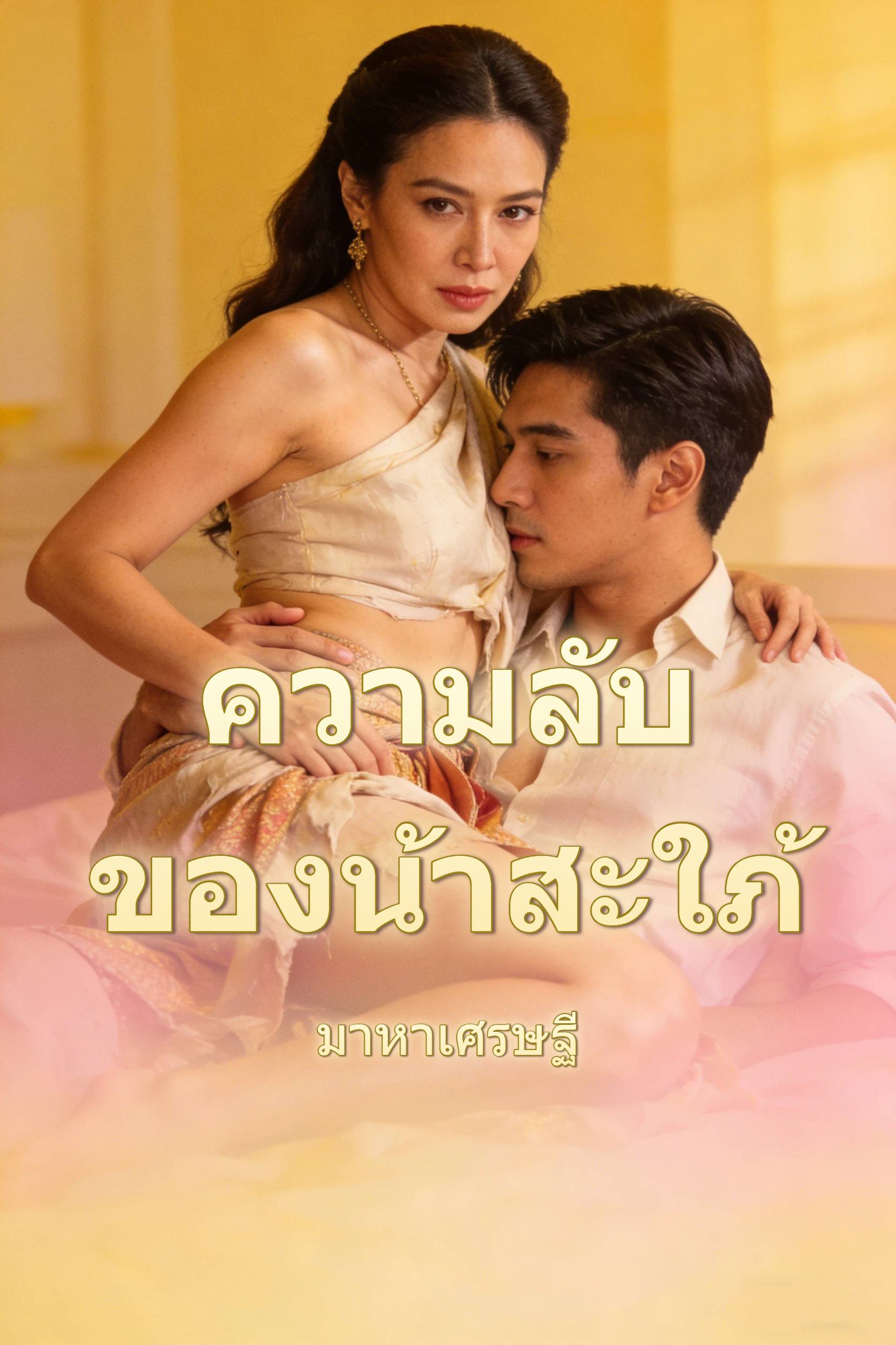 ความลับของน้าสะใภ้