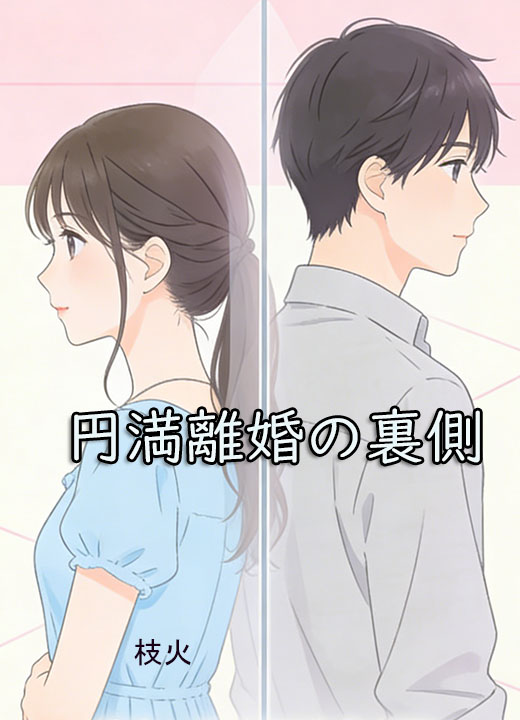 円満離婚の裏側