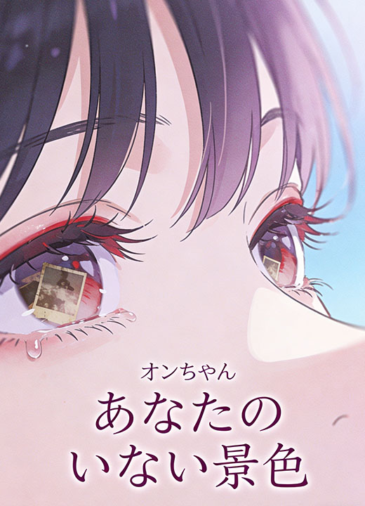 あなたのいない景色