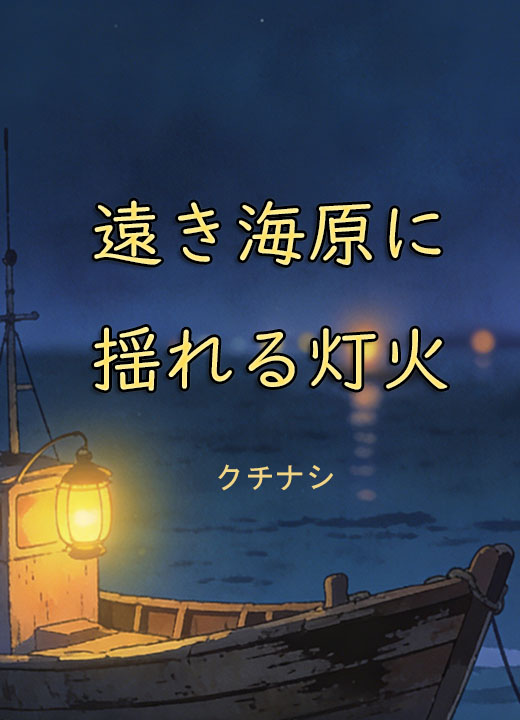 遠き海原に揺れる灯火 