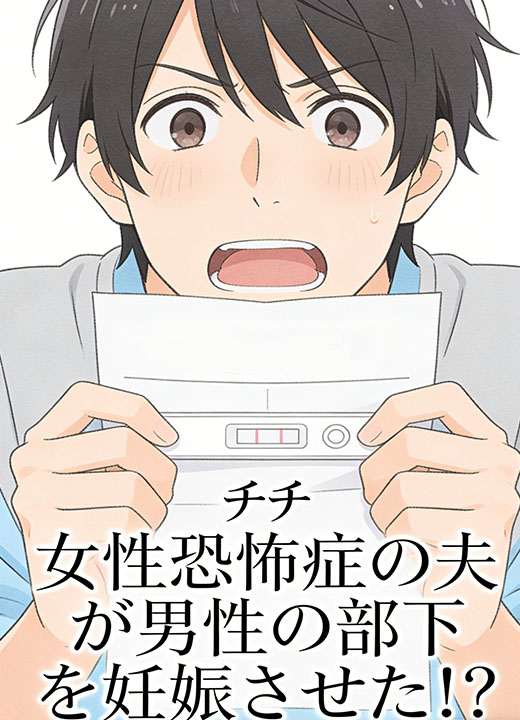 女性恐怖症の夫が男性の部下を妊娠させた！？