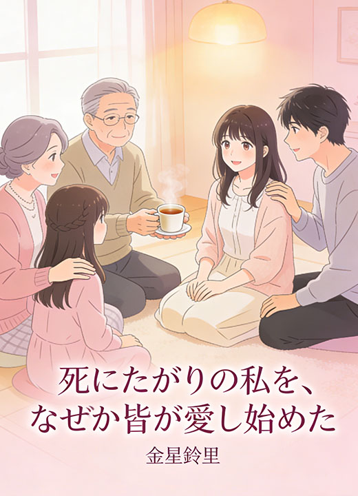 死にたがりの私を、なぜか皆が愛し始めた