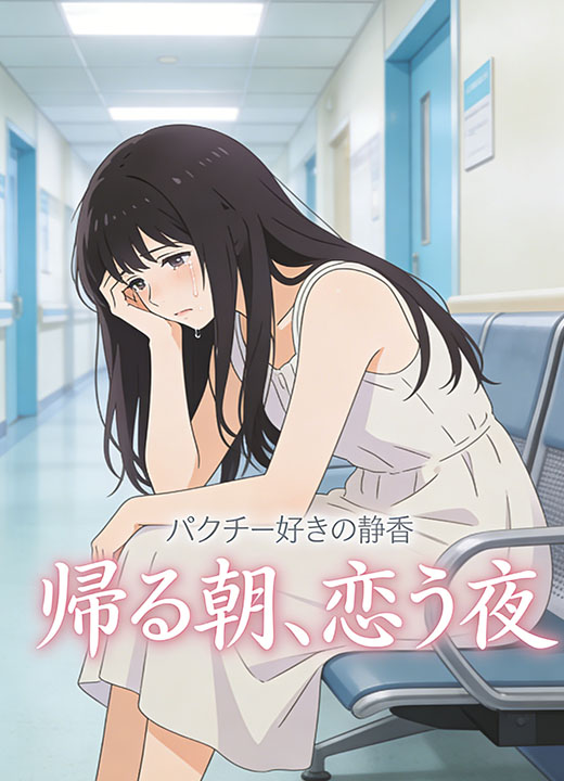 帰る朝、恋う夜