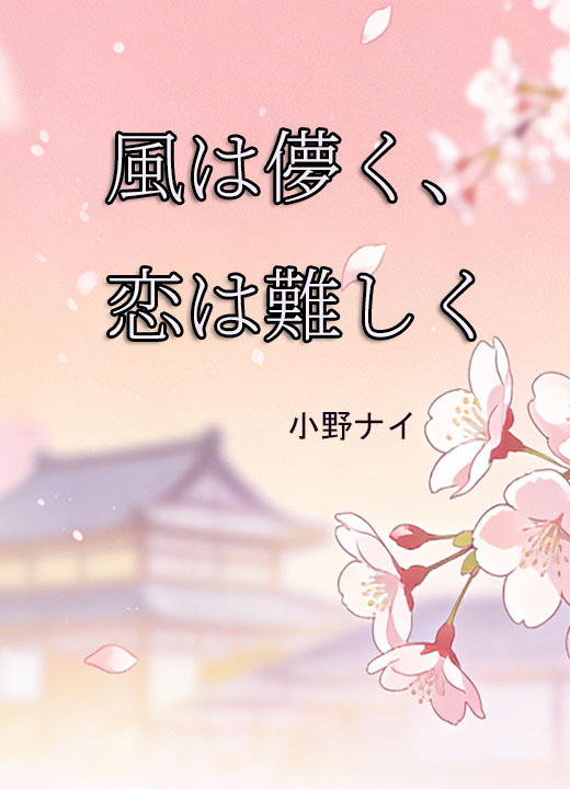 風は儚く、恋は難しく