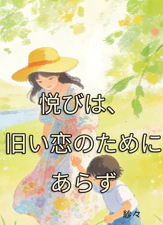 悦びは、旧い恋のためにあらず