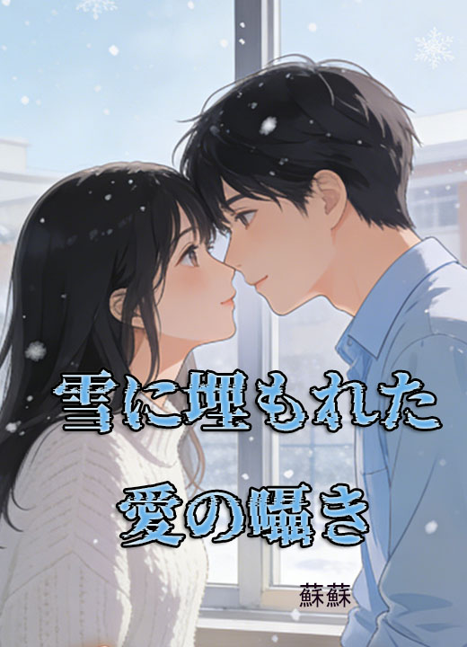 雪に埋もれた愛の囁き