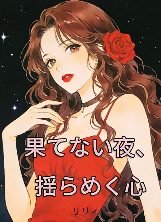 果てない夜、揺らめく心