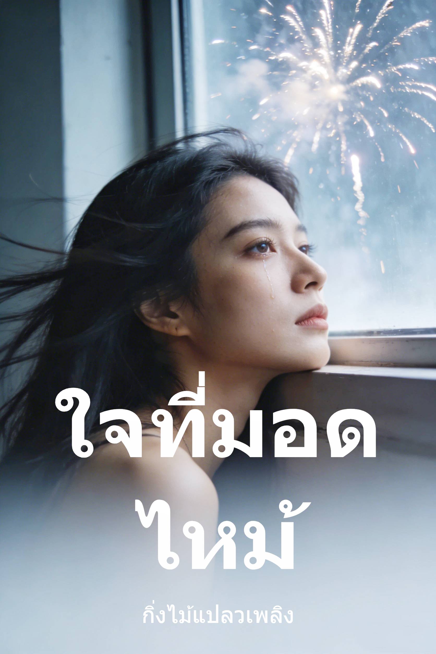 ใจที่มอดไหม้