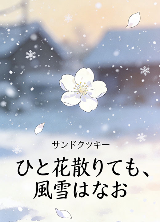 ひと花散りても、風雪はなお