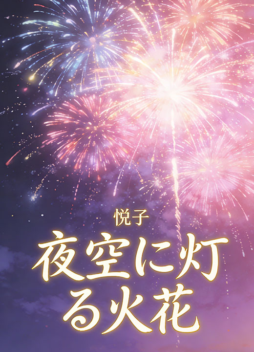 夜空に灯る火花