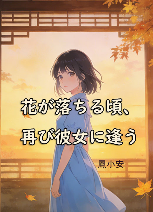 花が落ちる頃、再び彼女に逢う