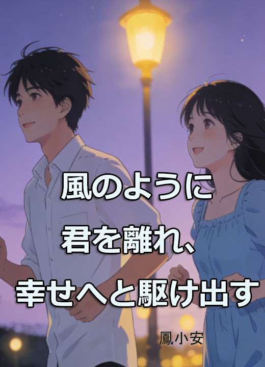 風のように君を離れ、幸せへと駆け出す